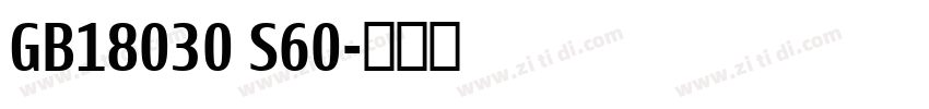 GB18030 S60字体转换